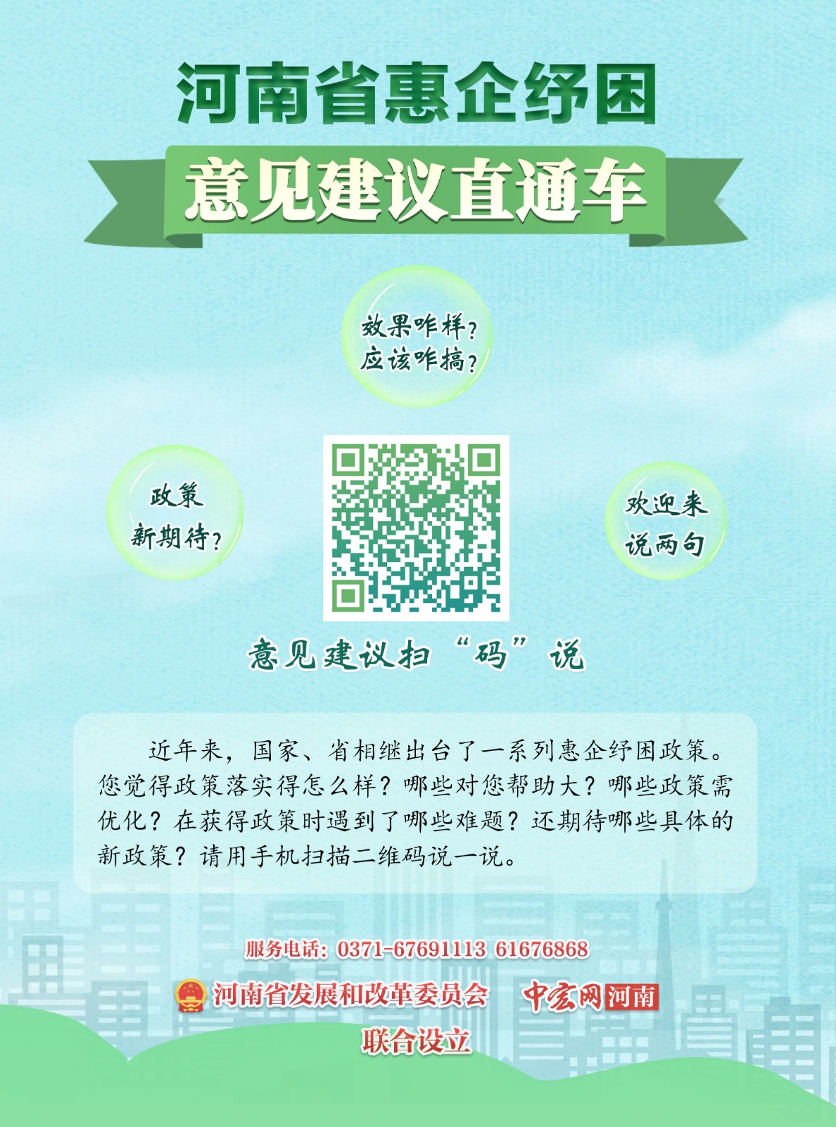 （微信公眾號使用）河南省惠企紓困意見建議直通車海報.jpg