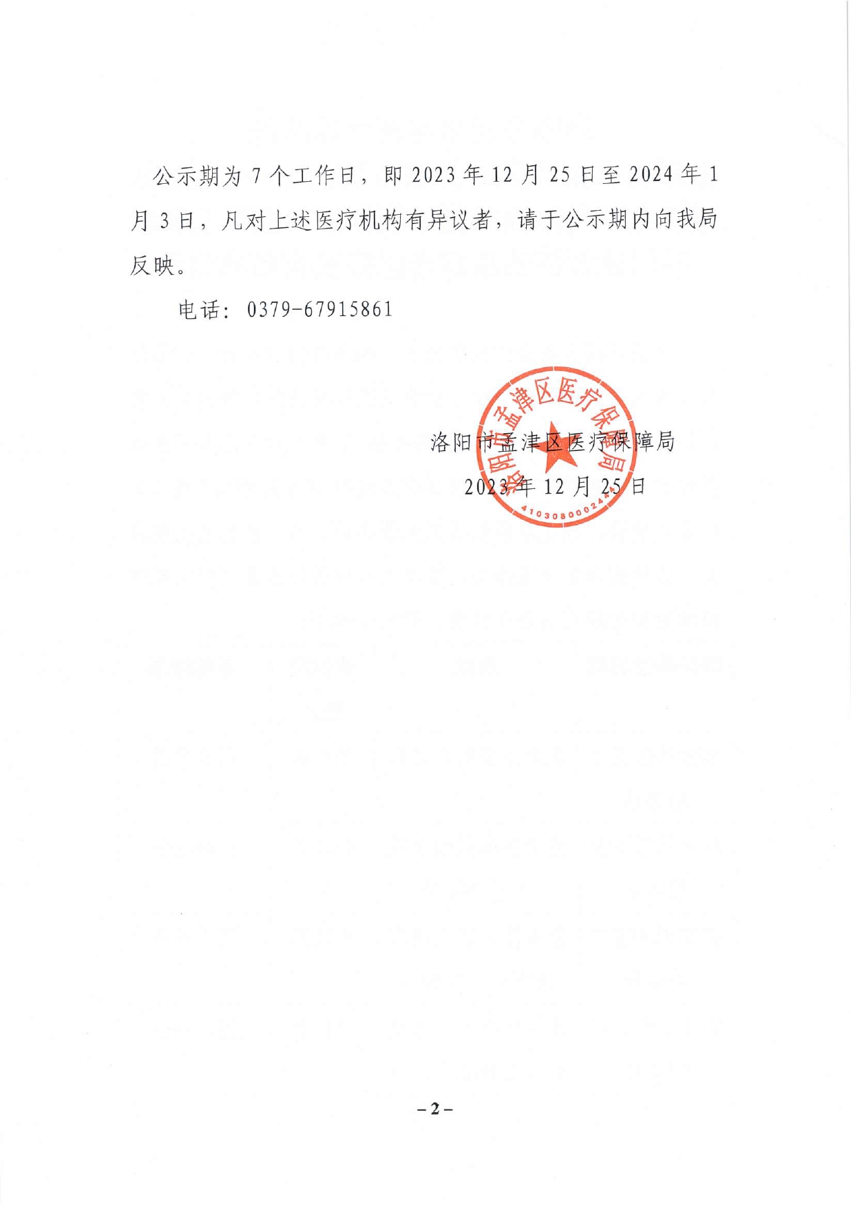 洛陽(yáng)市孟津區(qū)醫(yī)療保障局?jǐn)M新增泰康社區(qū)衛(wèi)生服務(wù)站、八一社區(qū)衛(wèi)生服務(wù)站、孟津潤(rùn)和堂中醫(yī)診所、孟津三和口腔門(mén)診部等四家定點(diǎn)醫(yī)療機(jī)構(gòu)名單公示_page-0002.jpg